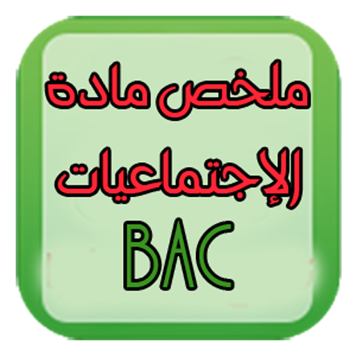 ملخص مادة الاجتماعيات للبكالوريا أيقونة