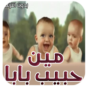 مين حبيب بابا بدون انترنت‎ иконка