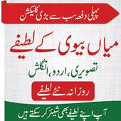 Funny Husband Wife Urdu Jokes