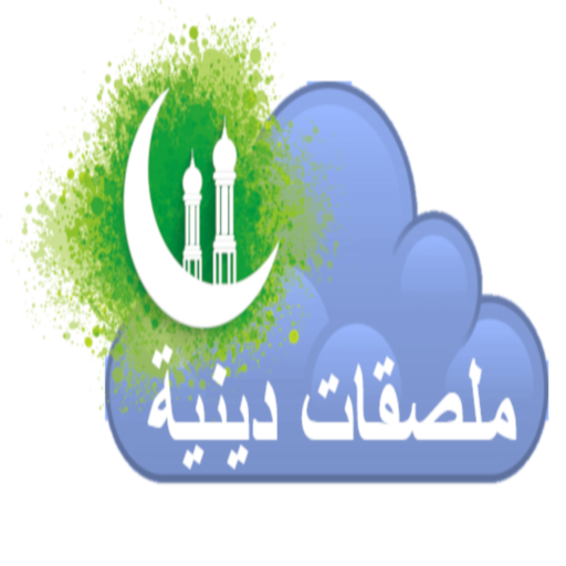 ملصقات دينية icon