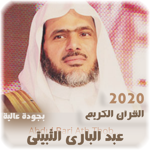 القرآن الكريم للشيخ عبد الباري الثبيتي بجودة عالية icon