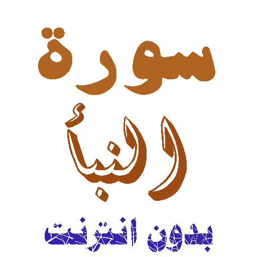تنزيل سورة النبأ بدون نت icon