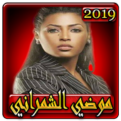 اغاني موضي الشمراني2019 بدون نتmodi echemrani 2019 icon