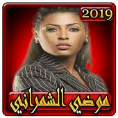 اغاني موضي الشمراني2019 بدون نتmodi echemrani 2019