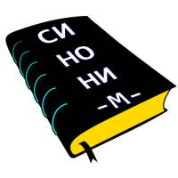 Russian Synonym Dictionary on 9Apps