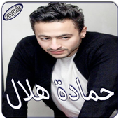 حمادة هلال بدون انترنت أيقونة