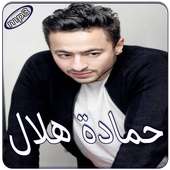 حمادة هلال بدون انترنت on 9Apps