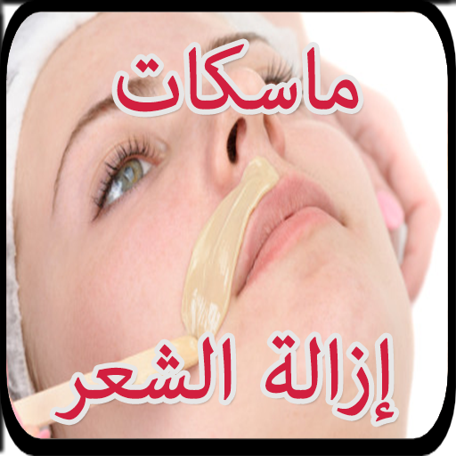 إزالة شعر الوجه خلطات طبيعية بدون نت 2019 أيقونة