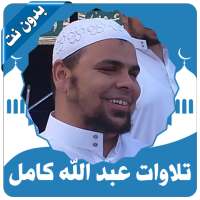 تلاوات خاشعة ومبكية عبد الله كامل بدون نت on 9Apps