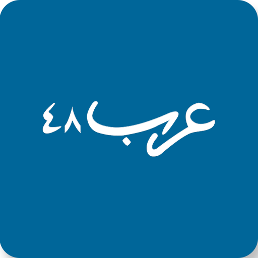 arab 48 news website icon