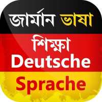 জার্মান ভাষা শিক্ষা Learn German language on 9Apps