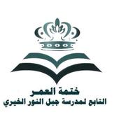 تطبيق مشروع ختمة العمر أيقونة