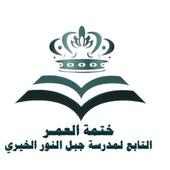 تطبيق مشروع ختمة العمر on 9Apps