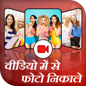 Video me se Photo Nikale icon