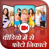 Video me se Photo Nikale on 9Apps