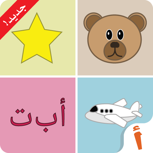 ألف: تعلم العربية للأطفال - مجاني أيقونة