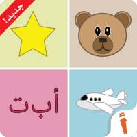 ألف: تعلم العربية للأطفال - مجاني on 9Apps