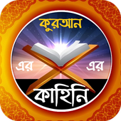 আল-কোরআনের গল্প icon