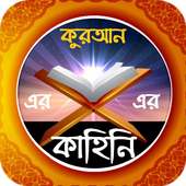 আল-কোরআনের গল্প on 9Apps
