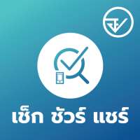 อย. เช็ก ชัวร์ แชร์ on 9Apps