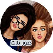 صور وخلفيات بنات