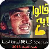 قالوا إيه on 9Apps