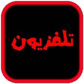 تلفزيون لجميع قنوات العالم 2020|كل ماتحتاجه هنا on 9Apps