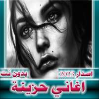 اغاني حزينة  2024 بدون نت on 9Apps