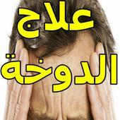 علاج الدوخة في المنزل أيقونة