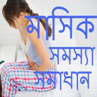 মেয়েদের মাসিক সহ সব সমস্যার সমাধান-masik problem on 9Apps