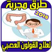 افضل علاج للقولون العصبي‎ 2018 on 9Apps