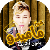 اغاني شيخ ماميدو بدون انترنت أيقونة