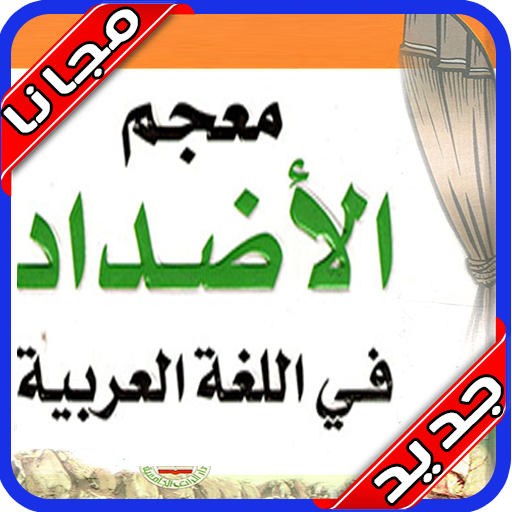 معجم الأضداد : قاموس عربي بدون نت‎ 2020 أيقونة
