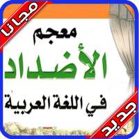 معجم الأضداد : قاموس عربي بدون نت‎ 2020 on 9Apps