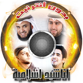 اناشيد اسلامية بدون انترنت برو أيقونة