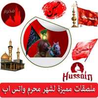 ملصقات واتساب شهر محرم Muharram WAStickerApps 2020 on 9Apps