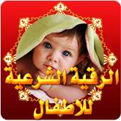 رقية شرعية نافعة للأطفال بإذن الله بدون نت on 9Apps