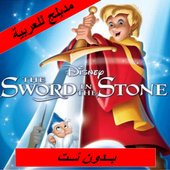 فيلم السيف المغمور - مدبلج بالعربية - بدون نت أيقونة