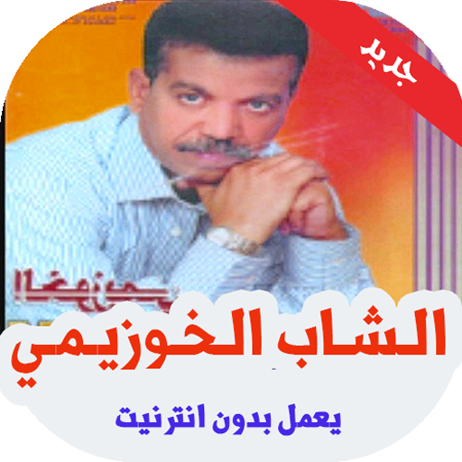 أغاني شاب الخوزيمي بدون أنترنيت icon
