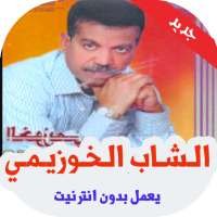 أغاني شاب الخوزيمي بدون أنترنيت on 9Apps