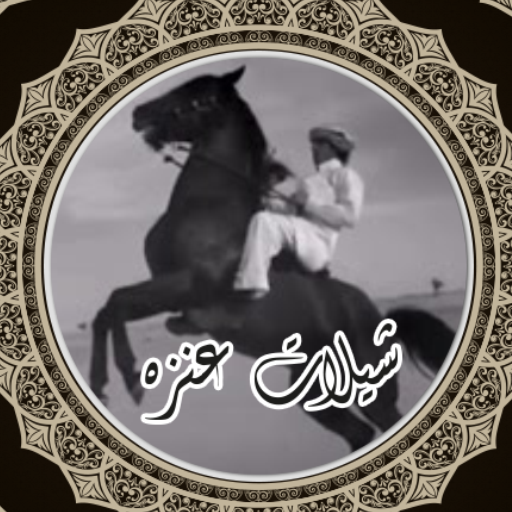 شيلات عنزه icon