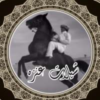 شيلات عنزه on 9Apps