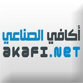 AKAFI اكافي أيقونة