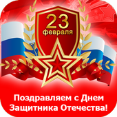 Днём защитника Отечества:Картинки и Открытки иконка