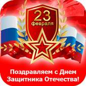 Днём защитника Отечества:Картинки и Открытки on 9Apps