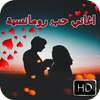 اغاني حب رومانسية 2018 on 9Apps