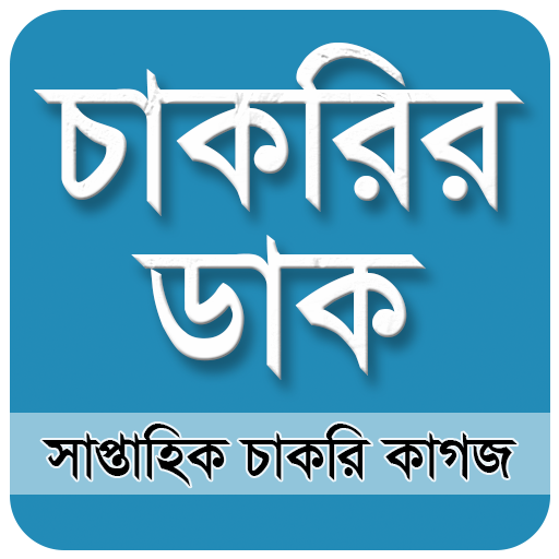 Chakrir Dak -  চাকরির ডাক সাপ্তাহিক পত্রিকা icon
