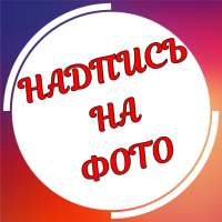 Текст на фото на русском языке on 9Apps