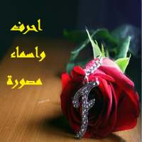 احرف واسماء مصورة on 9Apps