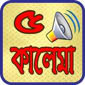 পাচ কালেমা অডিও সহ ~ Kalima Audio on 9Apps